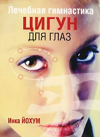 Купить Лечебная гимнастика цигун для глаз (3-е изд.) — Фото №1