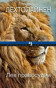 Купить Лев правосудия — Фото №1