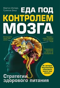 Купить Еда под контролем мозга — Фото №1