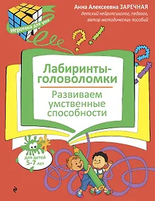 Купить Лабиринты-головоломки. Развиваем умственные способности — Фото №1
