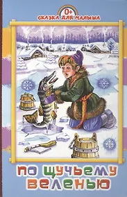 Купить По щучьему веленью: русская народная сказка — Фото №1