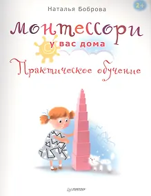 Купить Монтессори у вас дома. Практическое обучение — Фото №1