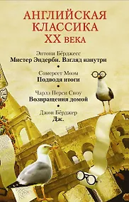 Купить Моэм/ Бёрджесс(комплект/superцена)Английская классика ХХ века — Фото №1