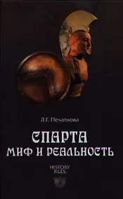 Купить Спарта. Миф и реальность — Фото №1