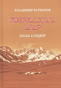 Купить Тюркский мир. Начало и расцвет. Племена, миграции, прародина — Фото №1