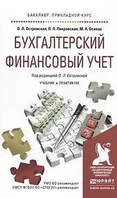 Купить Бухгалтерский финансовый учет. Учебник и практикум для прикладного бакалавриата — Фото №1