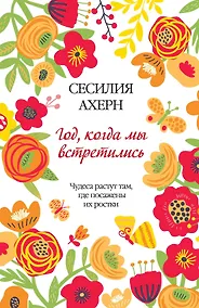 Купить Год, когда мы встретились — Фото №1