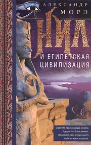 Купить Нил и египетская цивилизация — Фото №1