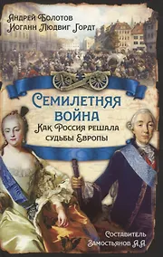 Купить Семилетняя война. Как Россия решала судьбы Европы — Фото №1