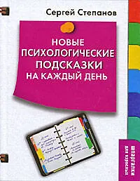 Купить Новые психологические подсказки на каждый день — Фото №1