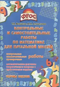 Купить Контрольные и самостоятельные работы по математике для начальной школы. (ФГОС). — Фото №1