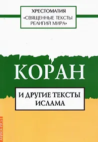 Купить Священные тексты религий мира. Коран и другие тексты ислама. Хрестоматия — Фото №1