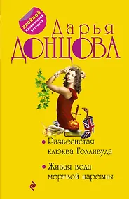 Купить Развесистая клюква Голливуда.Живая вода — Фото №1