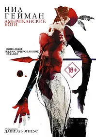 Купить Американские боги: фантастический роман — Фото №1