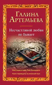 Купить Несчастливой любви не бывает : рассказы — Фото №1