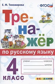 Купить Тренажер по русскому языку. 4 класс. Ко всем действующим учебникам — Фото №1