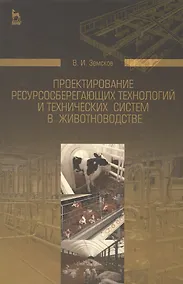 Купить Проектирование ресурсосберегающих технологий и технических систем в животноводстве: Уч.пособие — Фото №1