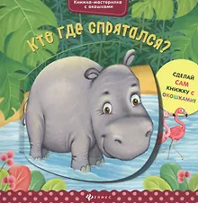 Купить Кто где спрятался? — Фото №1