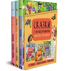 Купить Сказки с иллюстрациями Любови Ерёминой: Самые любимые сказки. Обучающие сказки в стихах. Сказки Корнея Чуковского (+ плакат-азбука + наклейки) (комплект из 3 книг) — Фото №1