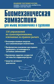 Купить Биомеханическая гимнастика для мышц позвоночника и суставов — Фото №1