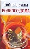Купить Тайные силы родного дома — Фото №1