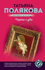 Купить Черта с два — Фото №1