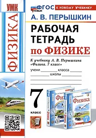Купить Рабочая тетрадь по физике. 7 класс. К учебнику А.В. Перышкина "Физика. 7 класс" — Фото №1