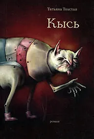 Купить Кысь — Фото №1