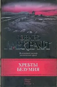 Купить Хребты безумия — Фото №1