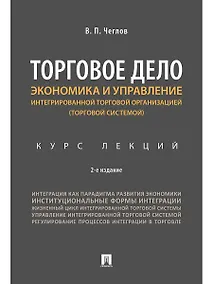 Купить Экономика и управление интегрированной торговой организацией.Курс лекций.Уч.пос.-2-е изд., перераб. — Фото №1