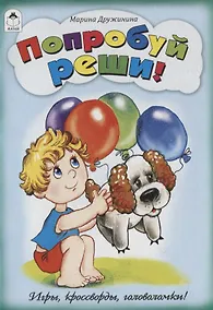 Купить Попробуй реши! — Фото №1