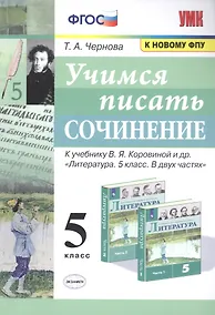 Купить Учимся писать сочинение. 5 класс. К учебнику В.Я. Коровиной и др. "Литература. 5 класс. В двух частях" — Фото №1