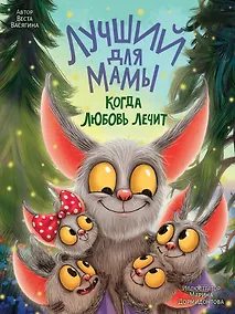 Купить Лучший для мамы. Когда любовь лечит — Фото №1