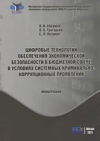 Купить Цифровые технологии обеспечения экономической безопасности в бюджетной сфере в условиях системных криминально-коррупционных проявлений: монография — Фото №1