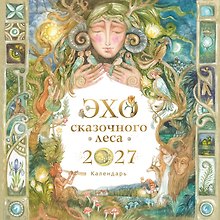 Купить Эхо сказочного леса. Календарь настенный на 2027 год (ил. Д. Субботиной) — Фото №1