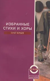 Купить Избранные стихи и хоры — Фото №1
