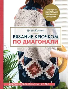 Купить Вязание крючком по диагонали. Приемы и проекты в технике С2С — Фото №1