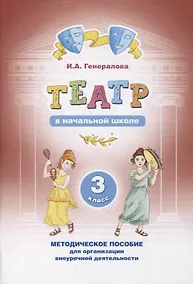 Купить Театр в начальной школе. 3 класс. Методическое пособие для организации внеурочной деятельности — Фото №1