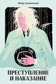 Купить Преступление и наказание [Классика. Новая эстетика в мягкой обложке] — Фото №1