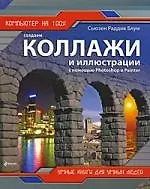 Купить Создаем коллажи и иллюстрации с помощью Photoshop и Painter — Фото №1