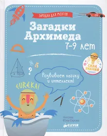Купить Загадки Архимеда — Фото №1