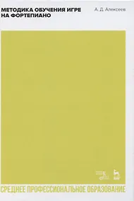 Купить Методика обучения игре на фортепиано. Учебное пособие для СПО — Фото №1