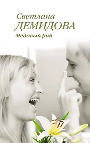Купить Медовый рай : роман — Фото №1