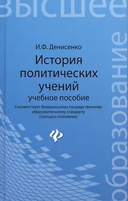 Купить История политических учений: учеб.пособие — Фото №1