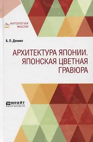 Купить Архитектура Японии. Японская цветная гравюра — Фото №1