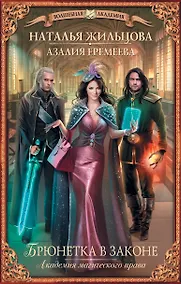 Купить Академия магического права. Брюнетка в законе : роман — Фото №1