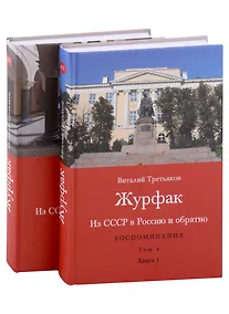Купить Из СССР в Россию и обратно. Воспоминания. Том 4. Журфак (1971-1976): в 2-х книгах (комплект из 2-х книг) — Фото №1