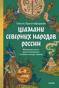 Купить Шаманы северных народов России. Железные кости, духи-помощники и полеты между мирами — Фото №1