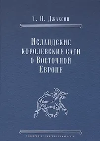 Купить Исландские королевские саги о Восточной Европе — Фото №1