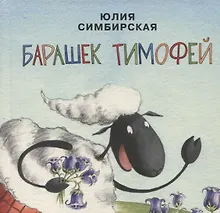 Купить Барашек Тимофей — Фото №1